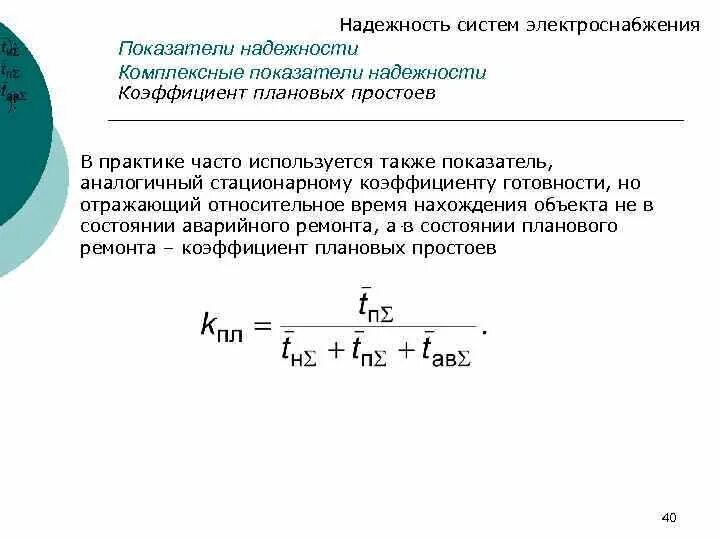 Время плановых простоев. Коэффициент надежности. Показатели надежности систем электроснабжения. Надежность электроснабжения. Коэффициент надежности системы.