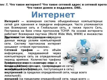 Вопросы связанные с интернетом