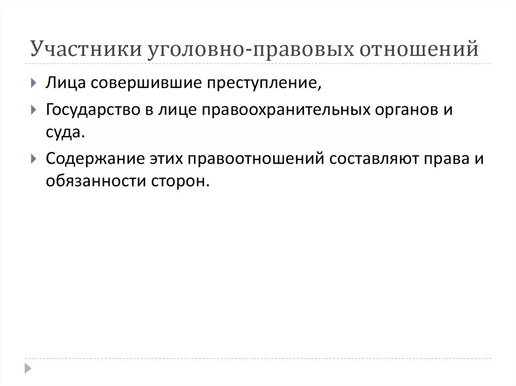 Уголовно-правовые отношения содержание правоотношений. Уголовно правовые отношения субъекты и объекты и содержание. Участники уголовно правовых отношений. Стороны уголовно правовых отношений.