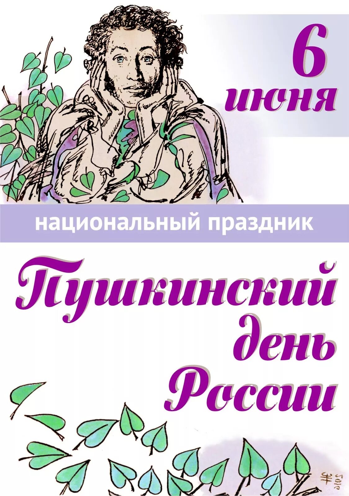 6 Июня Пушкинский день. 6 Июня день Пушкина и день русского языка. День русского языка Пушкинский день России. С днем Пушкина и русского языка.