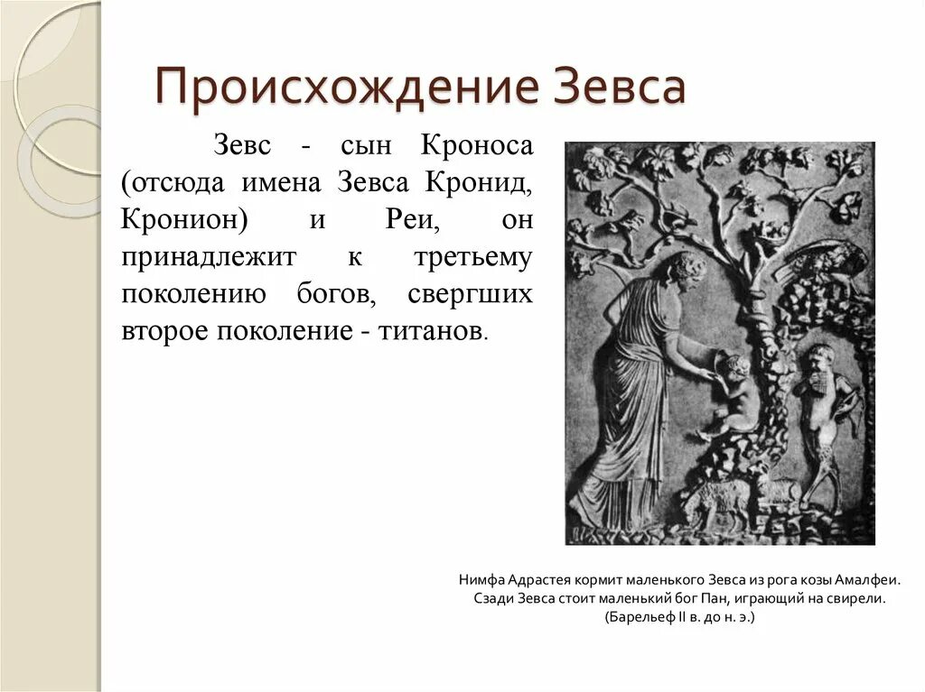 Краткое содержание сын зевса. Краткое содержание сын зевса
