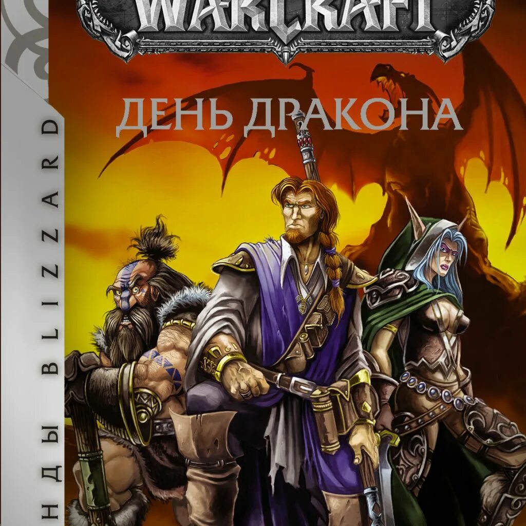 Какого день дракона. День дракона. Книга Вселенная варкрафт. Варкрафт последний поход обложка.