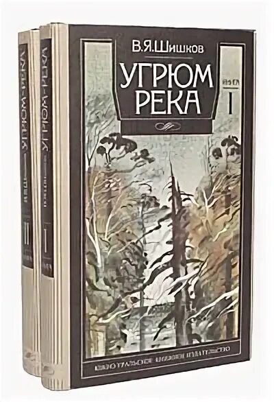 Читать книгу угрюм. В.я. шишков &quot;угрюм-река&quot;. угрюм река роман. шишков в. &quot;угрюм-река.кн.2&quot;. вячеслав шишков автор романа угрюм река.