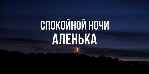 Включить песню спокойной ночи