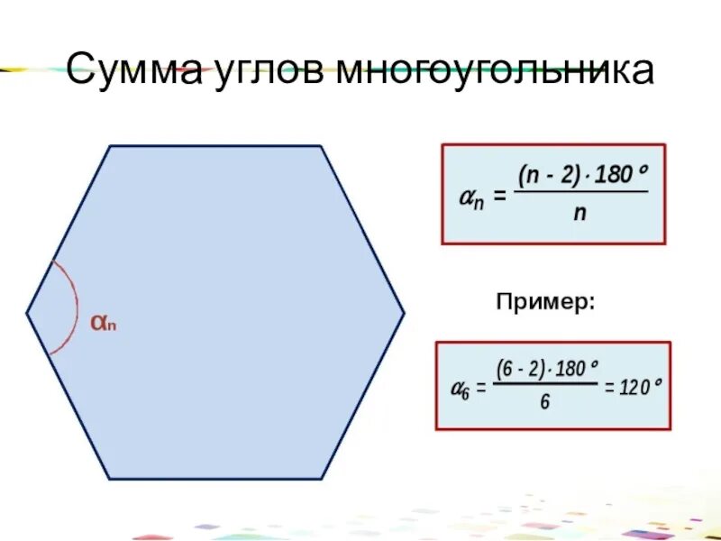 Угол между соседними сторонами правильного многоугольника. Сумма углов многоугольника. Формула градусов углов в многоугольнике. Формула суммы внутренних углов n-угольника. Сумма углов многоугольника формула.