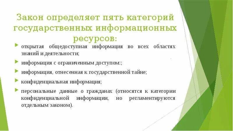 Где узнать законы. Открытая общедоступная информация. Сведения ИБ общедоступные конфиденциальные. Открытые и общедоступные сведения. Общедоступная информация Геншин.