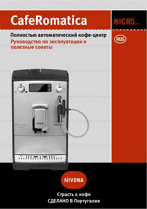 Nivona typ 667 инструкция. Кофемашина nivona 520 открытая снизу контейнер. Nivona caferomatica nicr 520. Кофемашина помол 4 самый мелкий. Nivona 530.