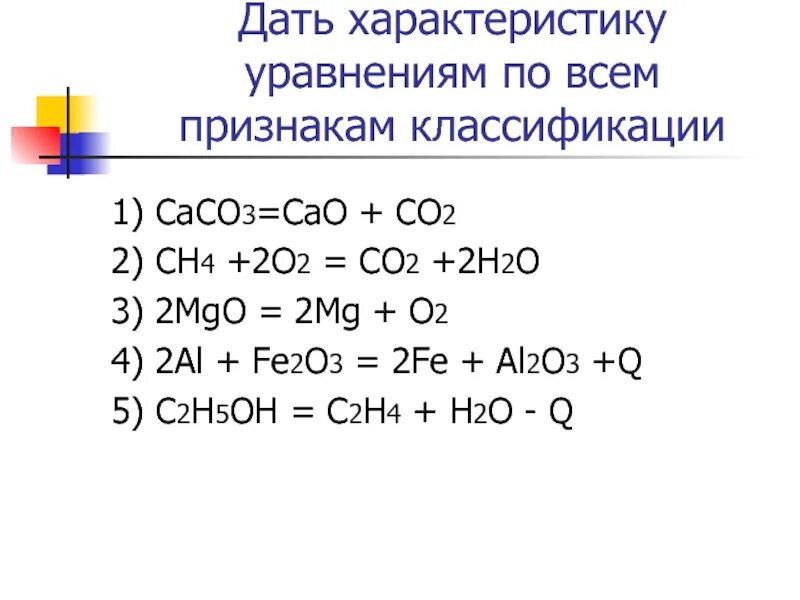 Ch 4 co2. Химические реакции сасо3. Реакция со2 САО = сасо3. Характеристика химического уравнения по признакам классификации. Тип реакции со2 + САО = сасо3.