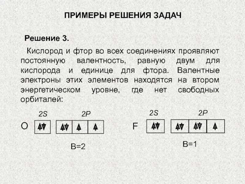 Валентность фтора в соединениях. Валентные электроны это. Валентные электроны кислорода. Валентные возможности атома фтора. Возбужденные состояния кислорода.