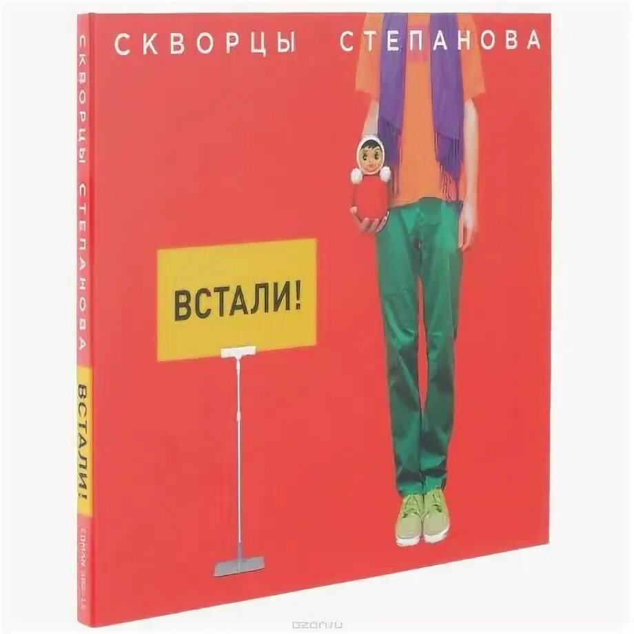 Встанем отзывы
