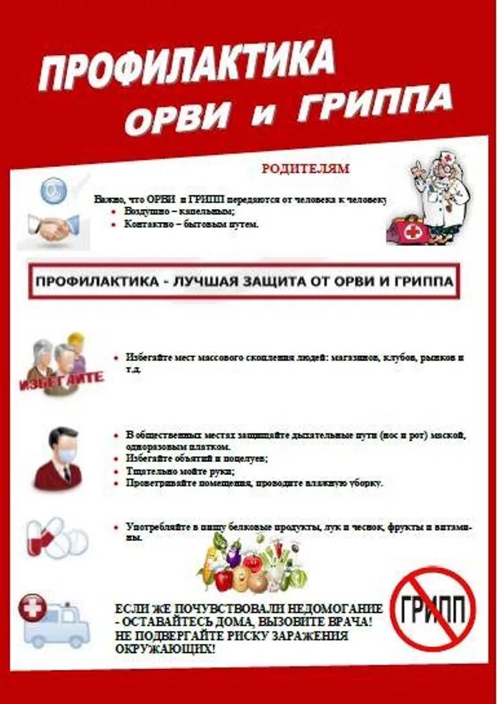 консультация для родителей про грипп и орви в детском саду. памятка для родителей в детском саду орв. памятка для родителей профилактика орз и орви у детей. профилактика гриппа и орви в детском саду. профилактика гриппа и орви в детском саду.