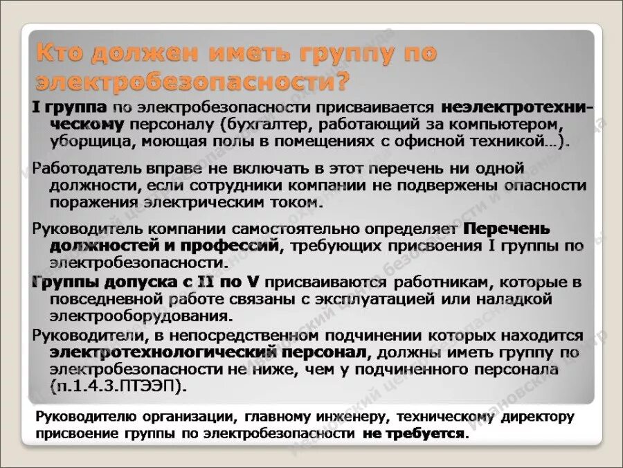 Группа электробезопасности что можно делать. Персонал 1 группы по электробезопасности. Категории электробезопасности персонала. Обязанности по группам электробезопасности. Категории групп по электробезопасности.