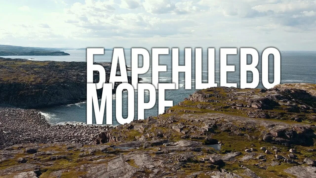 Курорты баренцева моря приглашают переждать жару. Териберка надпись. баренцево море мурманск. курорты баренцева моря. териберка логотип.