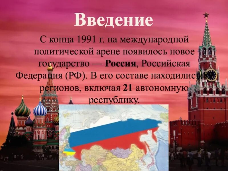 Все темы в россии. Государство Россия Федерация Российская Федерация. Новое государство в России. В России появится новое государство. Россия на политической арене.