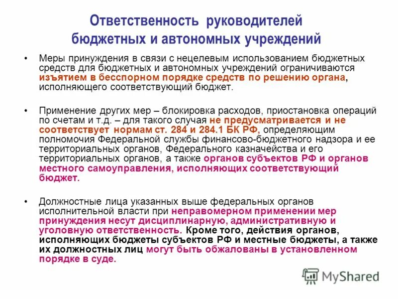 Применение бюджетных мер принуждения