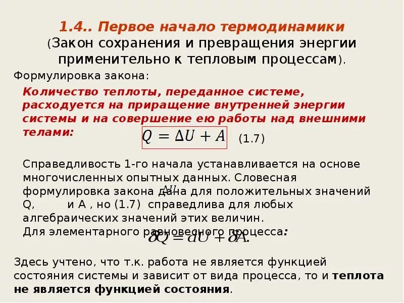 Превращение механической энергии в тепловую. Первое начало термодинамики принцип действия тепловой машины. Первое начало термодинамики формула. Закон сохранения энергии в тепловых процессах формула. Закон сохранения энергии к тепловым процессам.