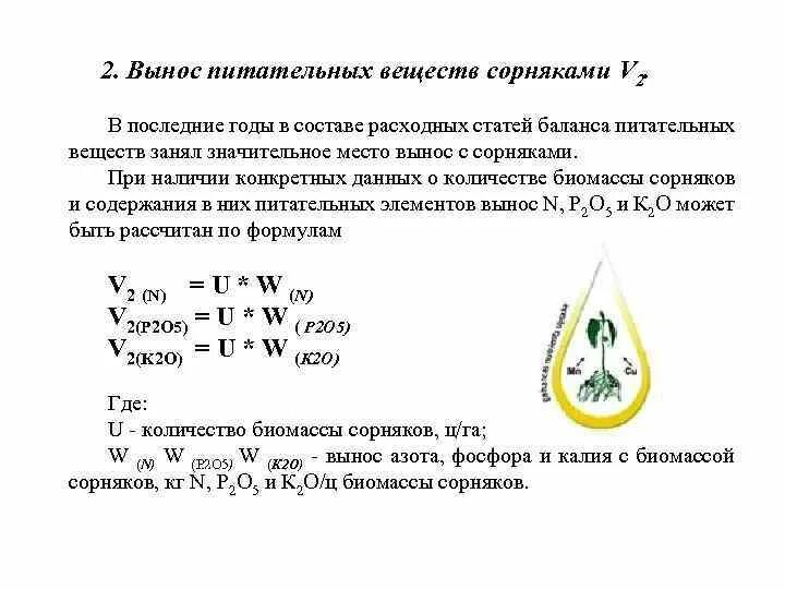 Вынос питательных веществ сорняками. Баланс питательных веществ. Расчет баланса элементов питания. Баланс питательных веществ в почве. Элемент вынести