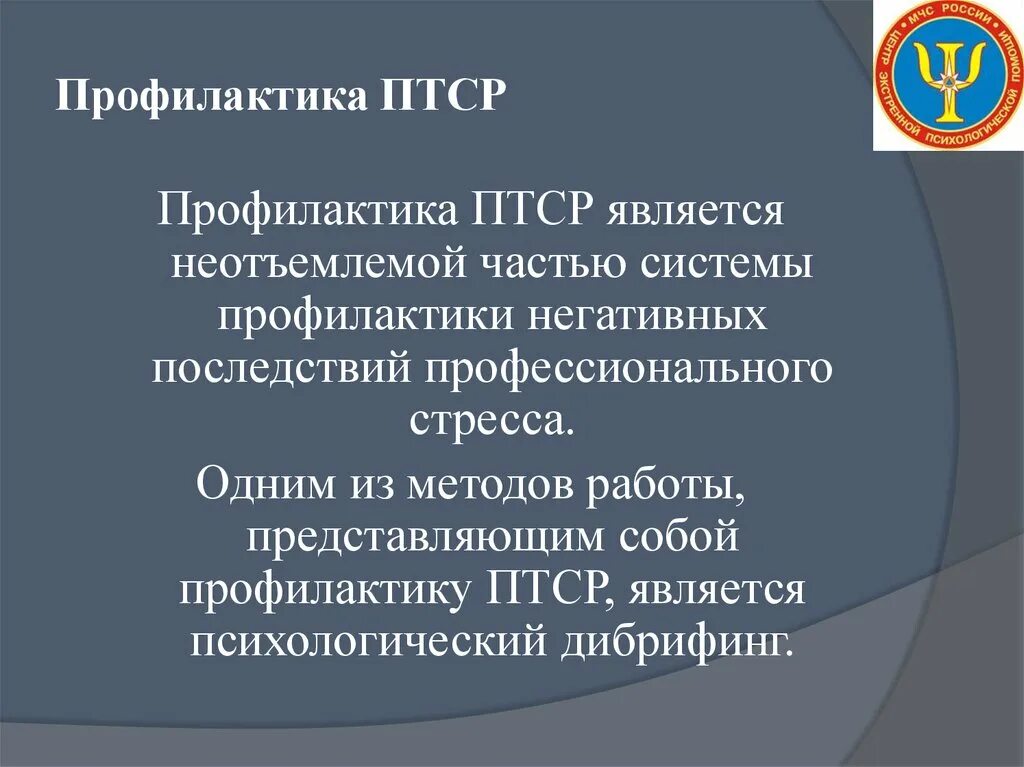 Первого уровня при работе с птср. Профилактика ПТСР. Посттравматическое стрессовое расстройство профилактика. ПТСР посттравматическое стрессовое расстройство это. Профилактика посттравматических стрессовых синдромов.