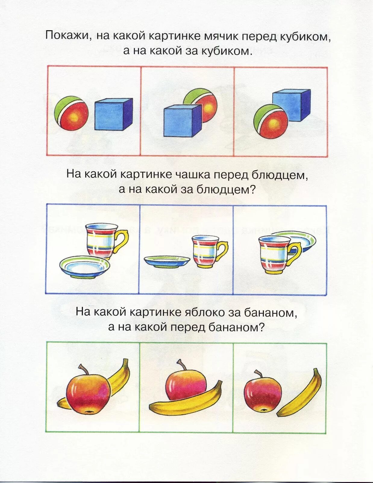 Между предметами. Задание на пространственную ориентировку для детей 3 лет. Пространственные представления впереди сзади. Занятия для детей 4 года сверху снизу справа слева карточки. Задание пространственные отношения впереди, сзади для дошкольников.