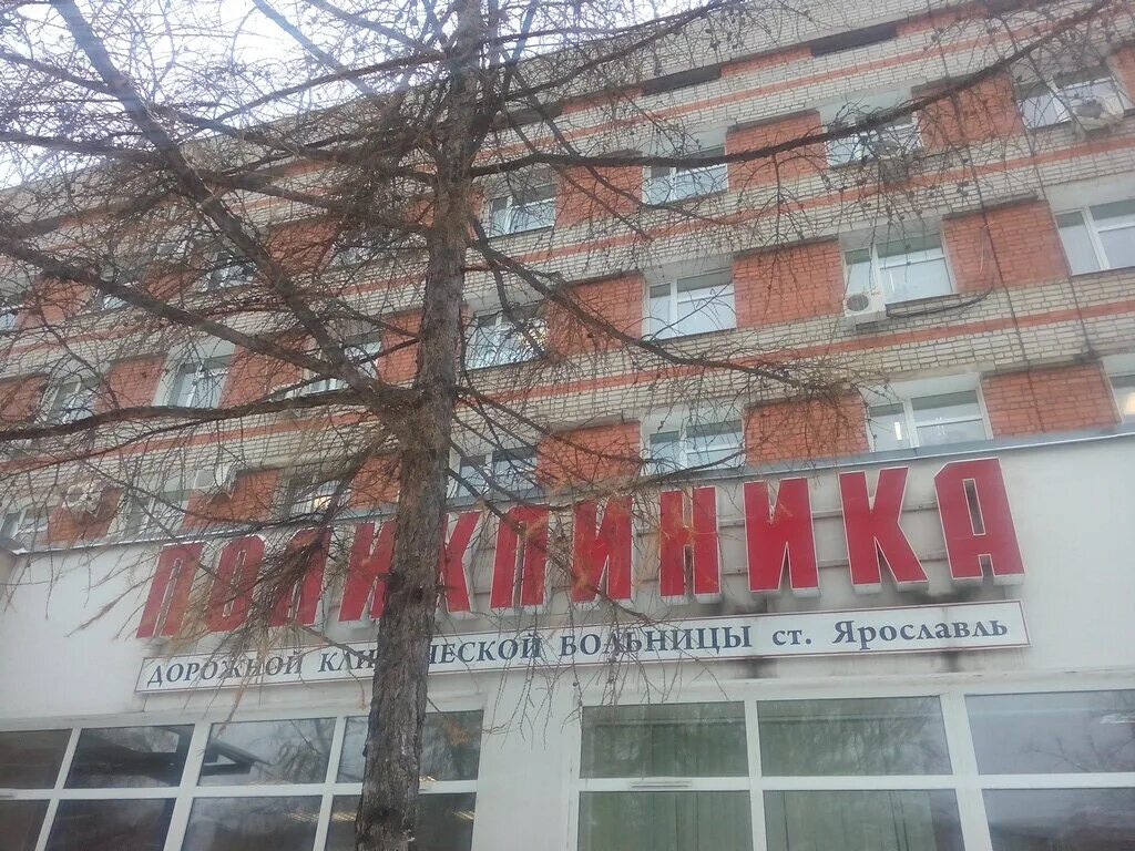 Сайт ржд больница ярославль. Ул Чехова 34 Ярославль. РЖД поликлиника Ярославль Чехова 34. Ярославль улица Чехова 34 РЖД-медицина Ярославль. Больница РЖД Ярославль на ул.Чехова.