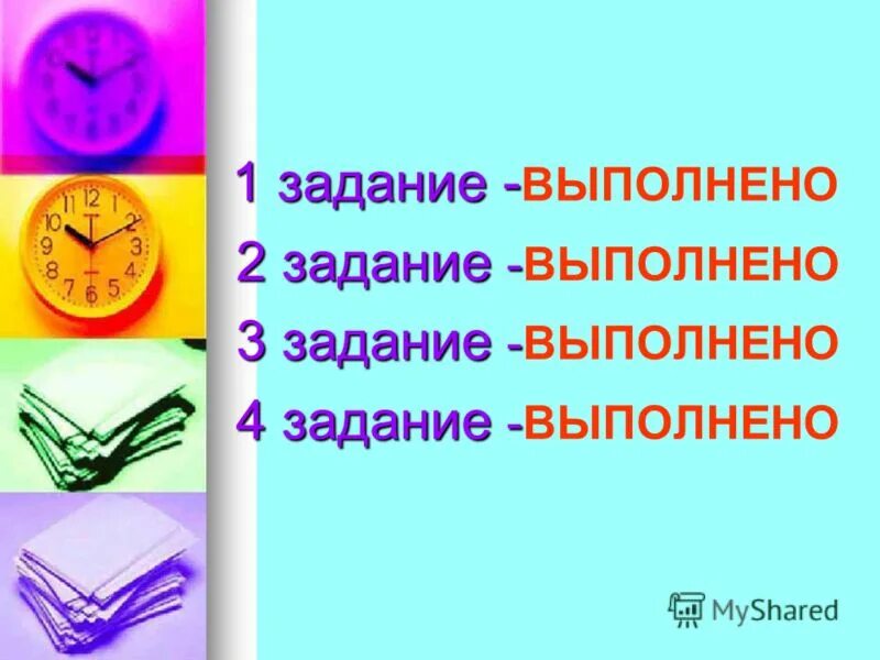 Задание было выполнено очень быстро. Задание выполнено. задача выполнена. задачи не выполненные работа. выполним задание.
