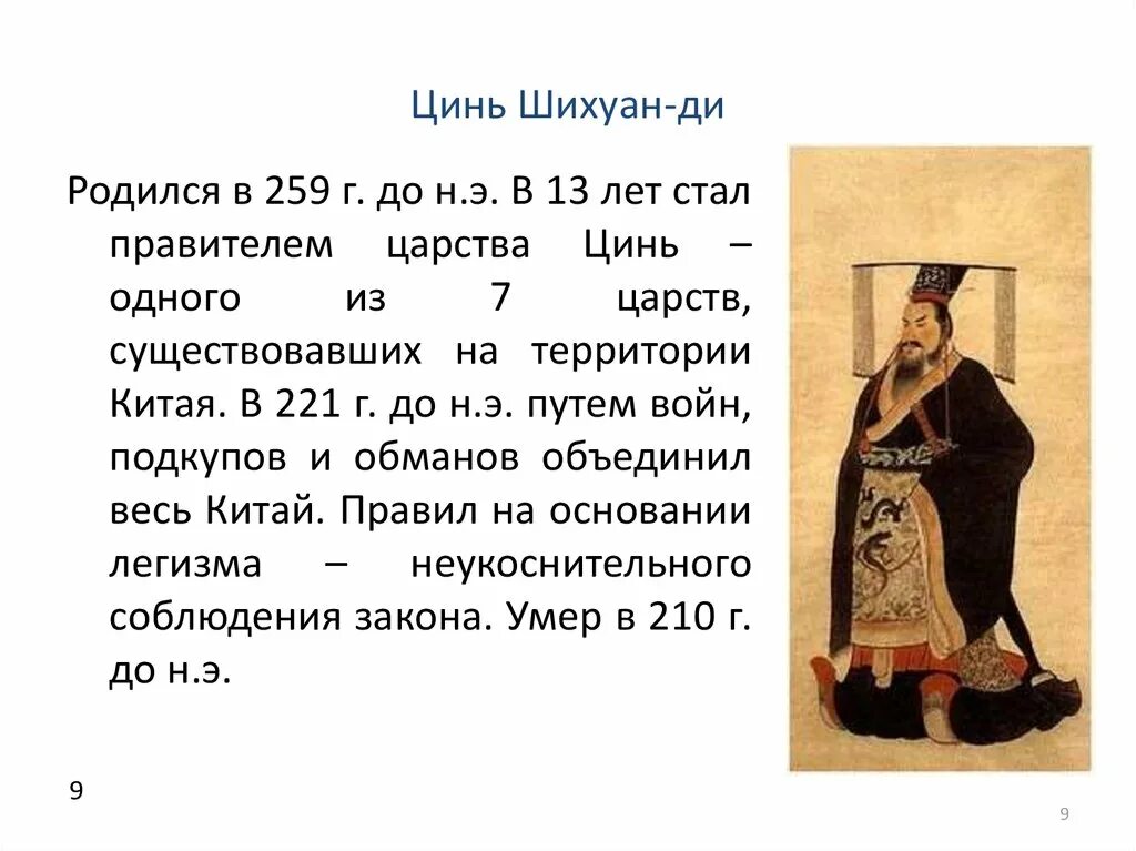Так ли правил цинь шихуан как учил. Правление цинь шихуана в китае. правление императора цинь шихуанди. событие правления цинь шихуана в древнем китае. цинь шихуанди первый император китая 5 класс.