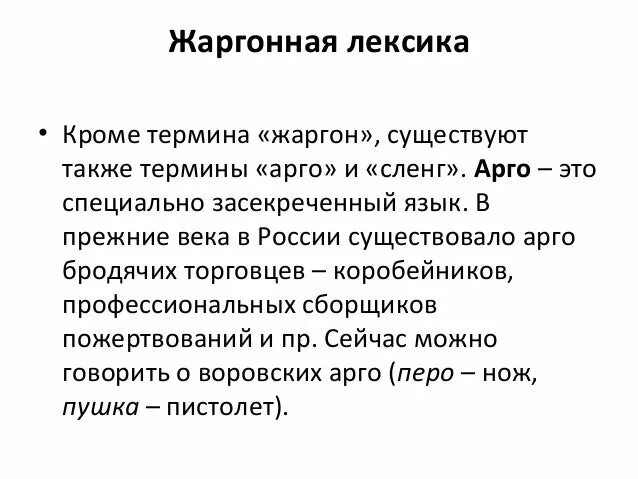 Жаргонная лексика. Жаргонизмы жаргонная лексика. Сленг жаргонная лексика. Жаргонная лексика примеры.