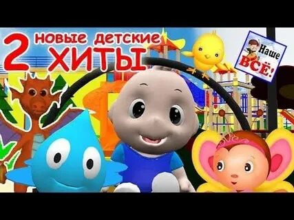 Новый детский музыкальный хит
