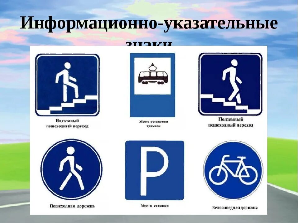 К информационным дорожным знакам относятся