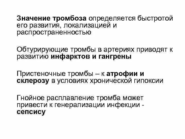 Что означает тромбоз