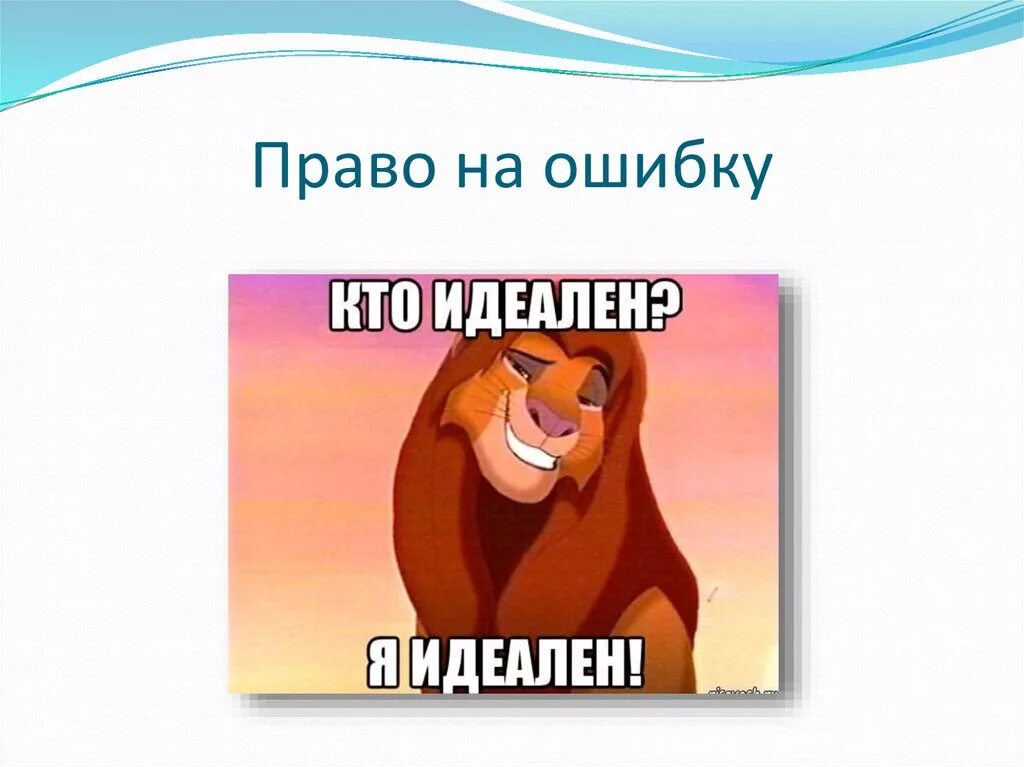 Право на ошибку читать книгу. Право на ошибку. Право на ошибку картинки. Человек имеет право на ошибку.