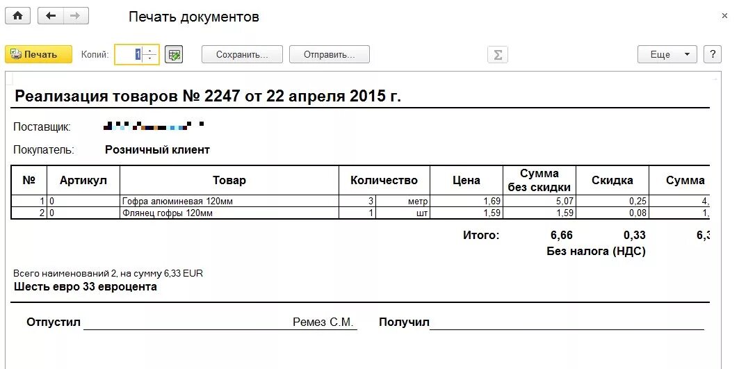 Документ под реализацию. 1с внешняя печатная форма расходной накладной с артикулом. Печатная форма реализации товара в 1с со скидками. Документ расходная накладная 1с. Расходная накладной Word-.