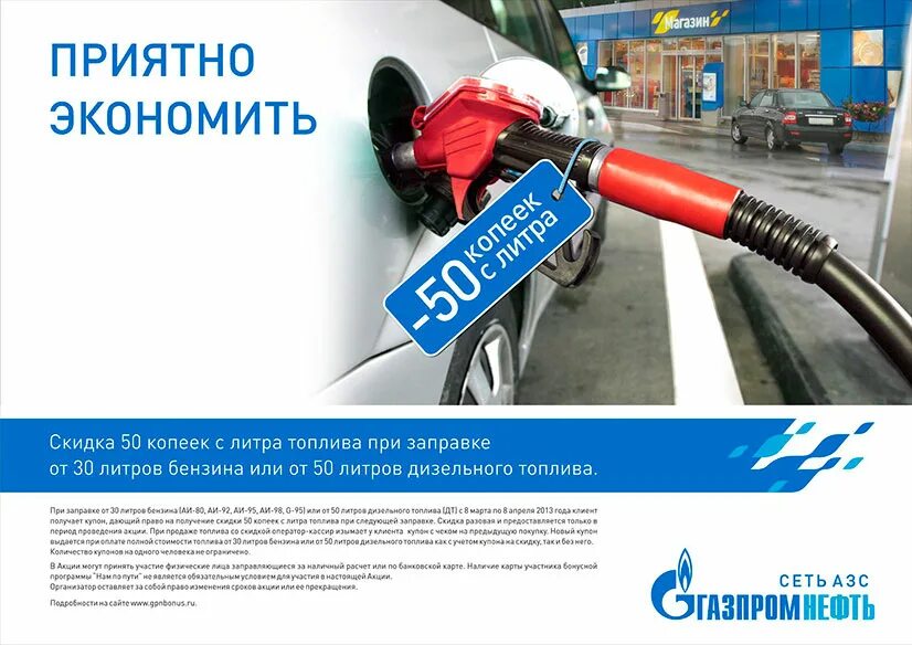 Акции на азс газпромнефть. Скидки на бензин на заправках. Скидки на бензин на заправках. Скидки на азс. Скидки на бензин на заправках.