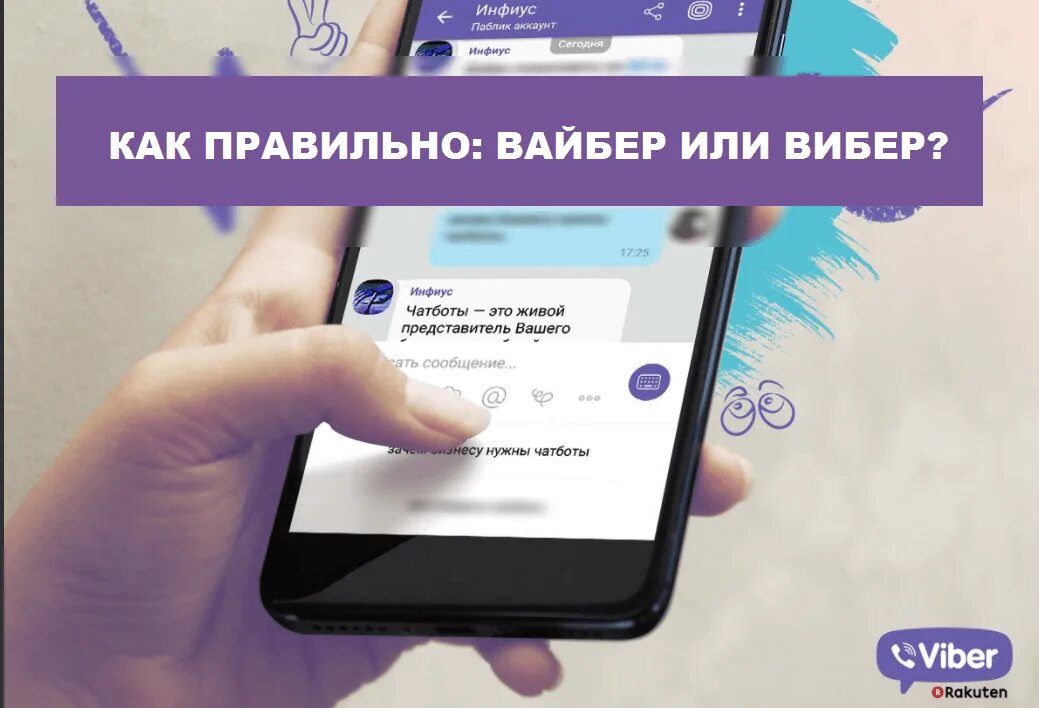 Написать viber. Viber. Viber как. Как пишется вайбер. Как выглядит вайбер.