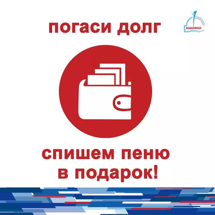 Акция списание пени. Акция спишем пени. Оплати долги спишем пени. Акция заплати долг спишем пени.