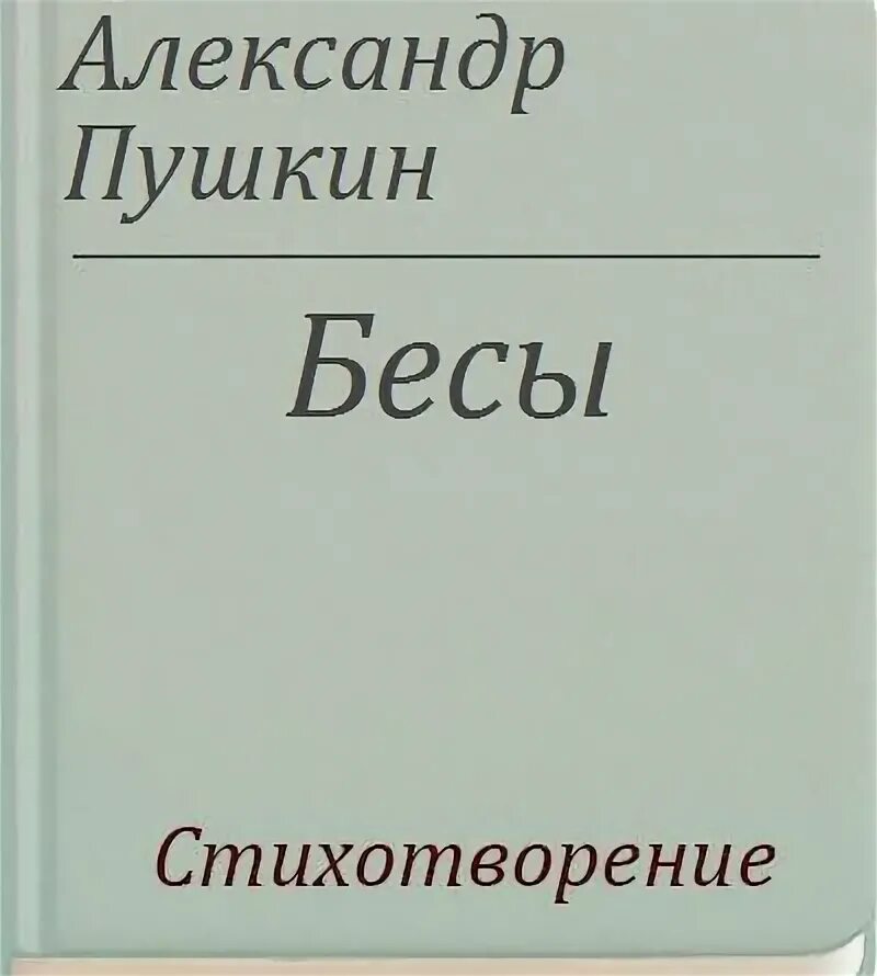 Пушкин бесы текст. Пушкин бесы текст