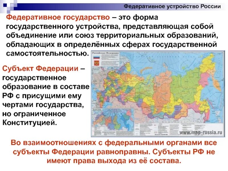 Федеративное устройство РФ понятие. Россия федеративное государство субъекты Федерации. Понятие федеративного устройства России. Федеральное устройство России.