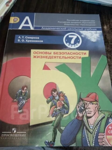 ОБЖ 7 класс учебник. ЧС учебник ОБЖ. Учебник ОБЖ синий. Учебник ОБЖ В 90-Х. Смирнов обж 7 читать