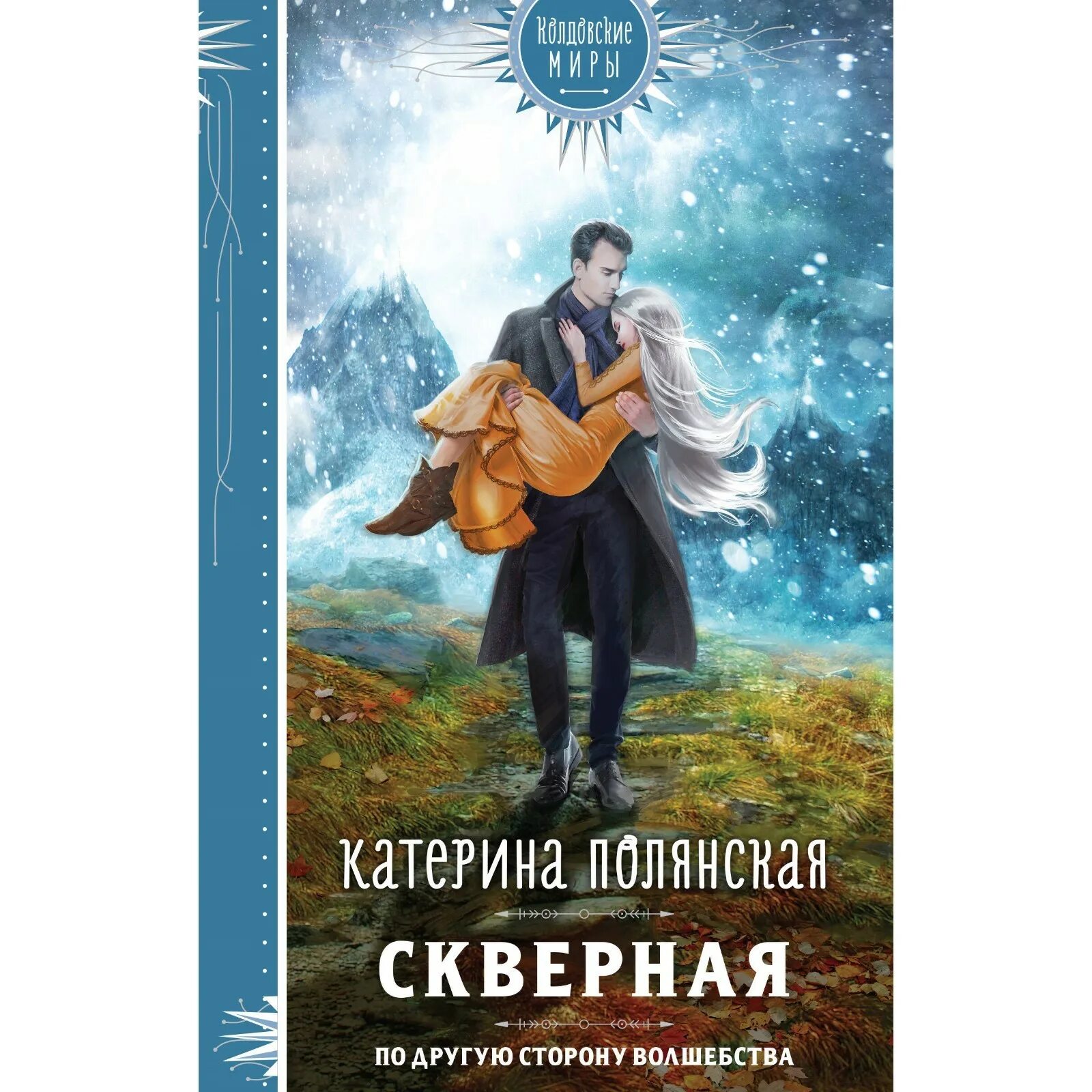 Верный скверный картинка. Слушать аудиокнигу скверная. Слушать аудиокнигу скверная. Малицкий с. Слушать аудиокнигу скверная.