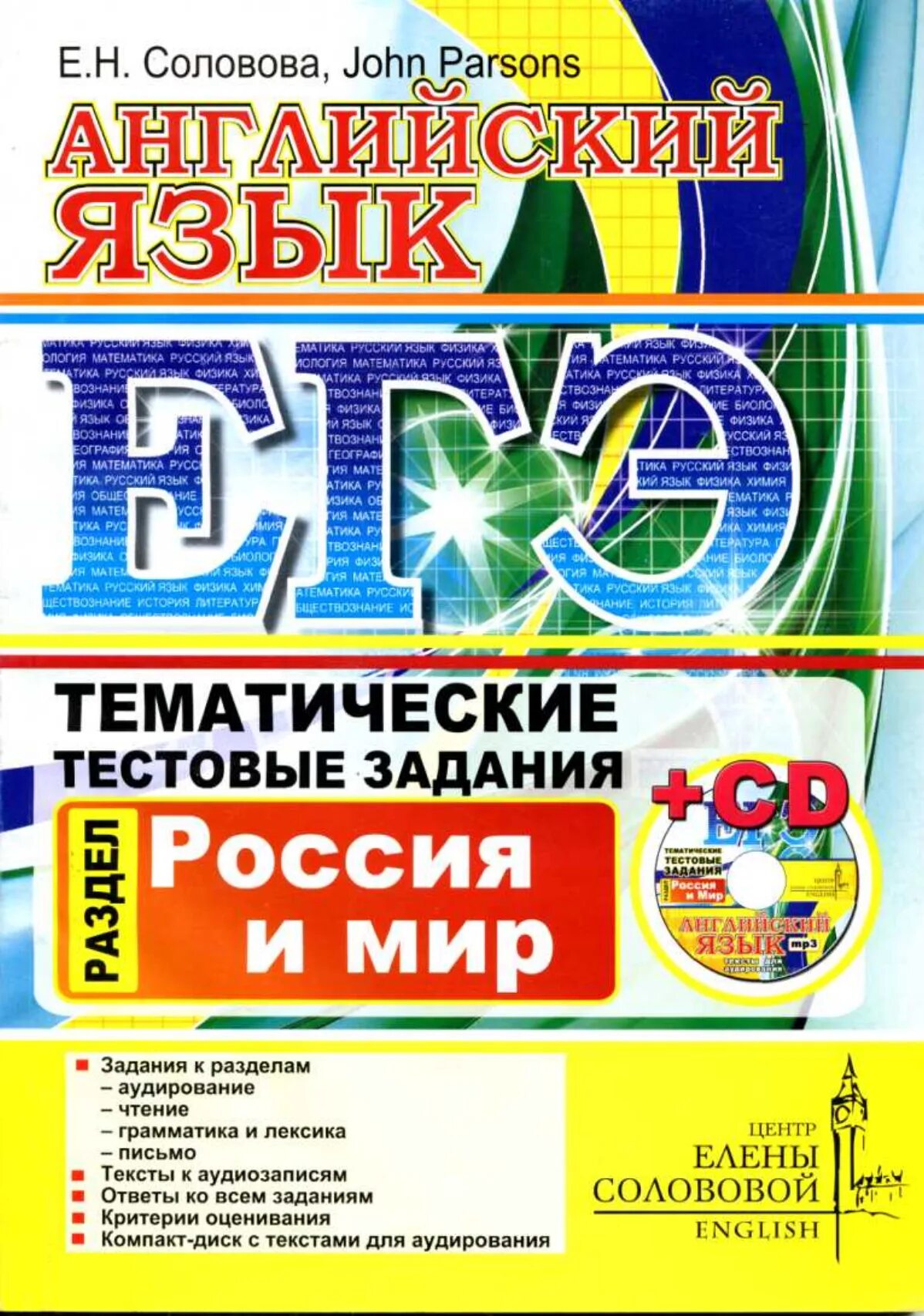 Тематические задания для подготовки к егэ. Соловова ЕГЭ. Английский язык ЕГЭ тематические тестовые задания. Е Н Соловова ЕГЭ. Английский язык Соловова.