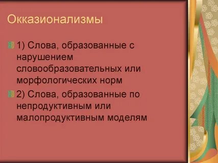 Окказионализм слова