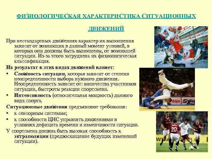 Комбинированные движения. Физиологическая характеристика ситуационных движений. Физиологическая характеристика ситуационных видов спорта. Физиологическая характеристика нестандартных движений. Характеристики движения.