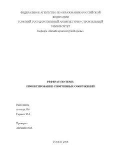 Сооружения реферат