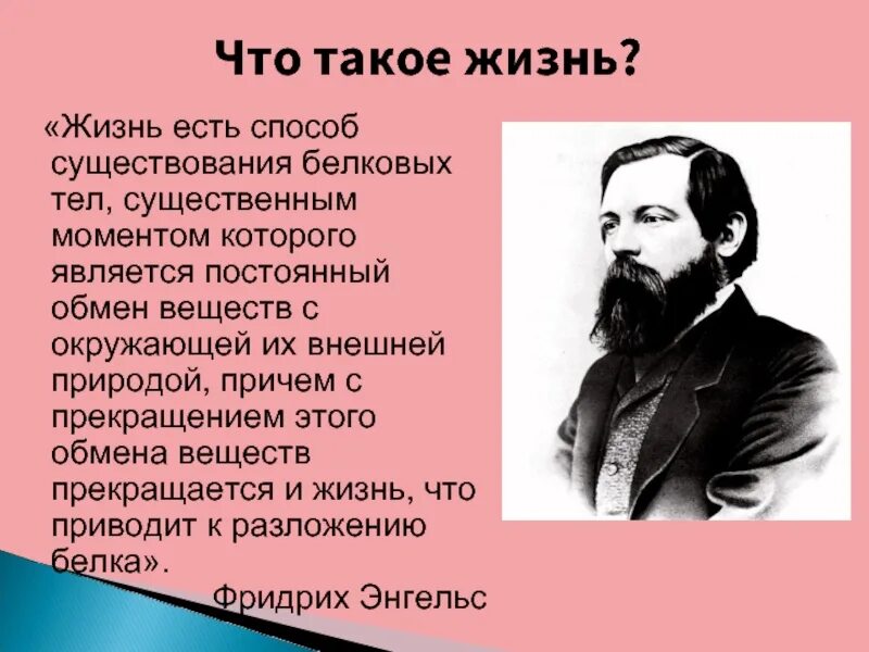 Полное определение жизнь. Жизнь есть способ существования белковых тел существенным моментом. Ф Энгельс жизнь есть способ существования белковых тел.