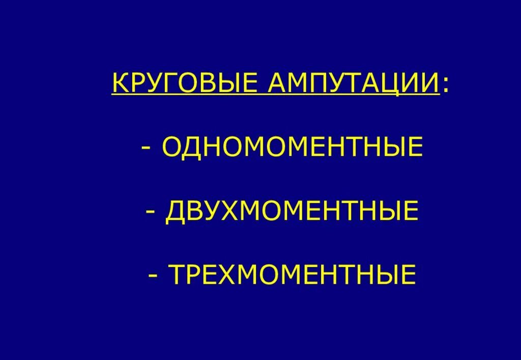 Одномоментная ампутация и двухмоментная Трехмоментная. Одномоментная ампутация. Одномоментная круговая ампутация.