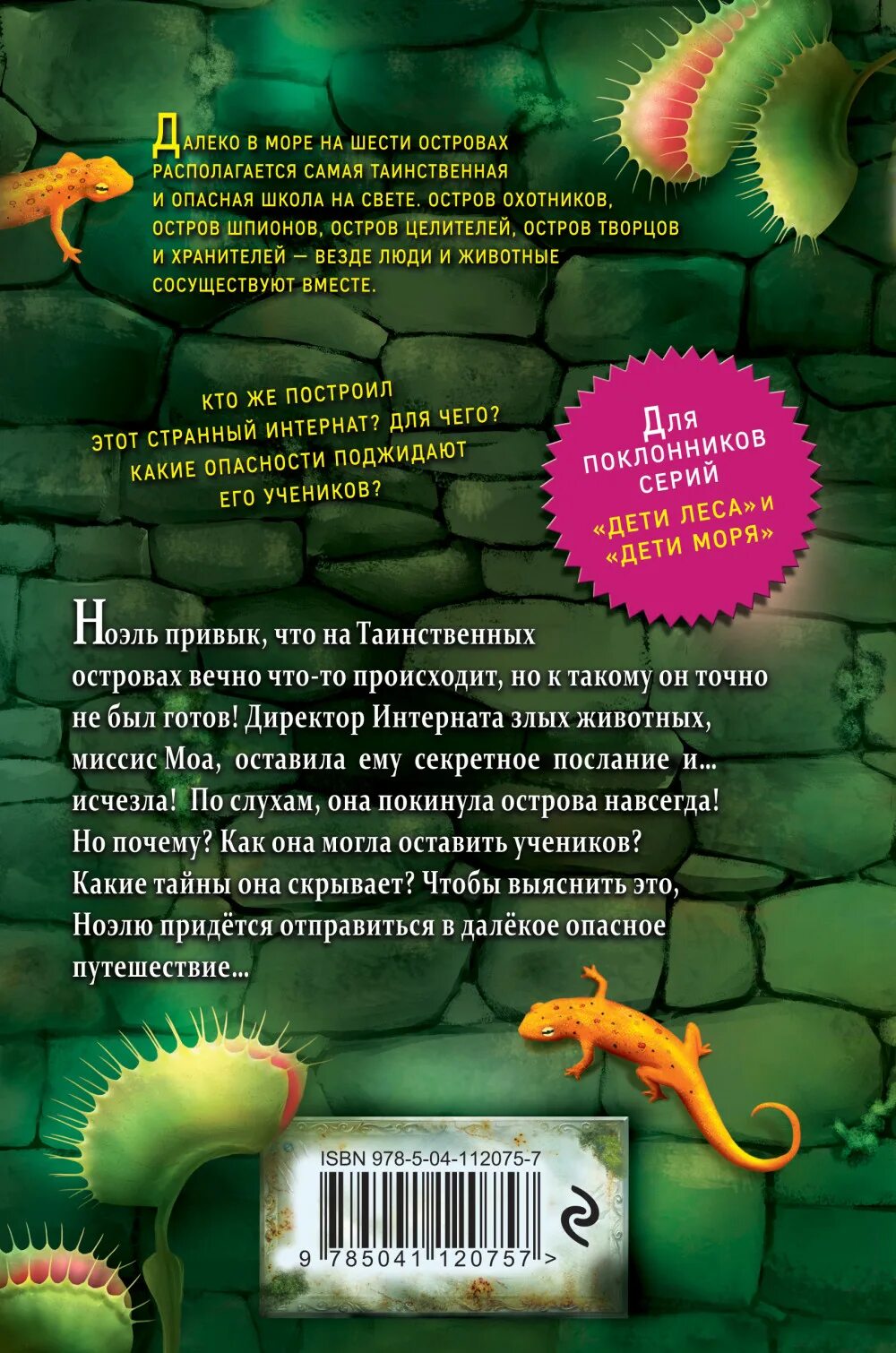 Интернат злых животных. Интернат злых животных книга. интернат злых животных все книги. остров ловушка интернат злых. интернат злых животных 3 книга.