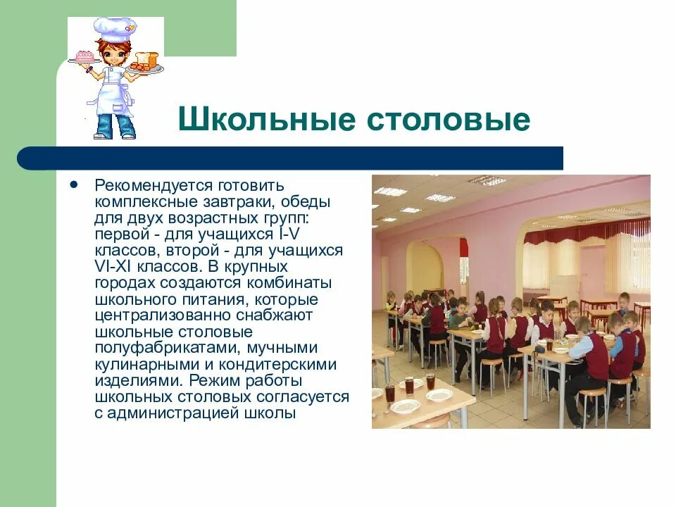 Предприятие общественного питания пример. В школьной столовой. презентация школьная столовая. школьную столовую. организация питания в школьной столовой.