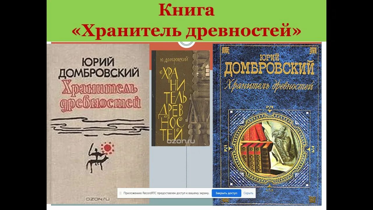 Хранитель древностей краткое. Ю.О. Домбровский. «Хранитель древностей». Домбровский книги. Хранитель древностей.