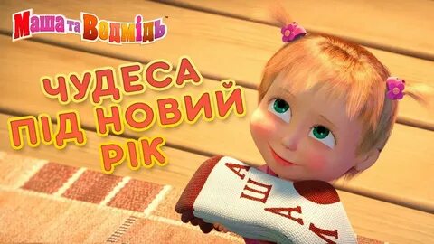 Новые песни про машу