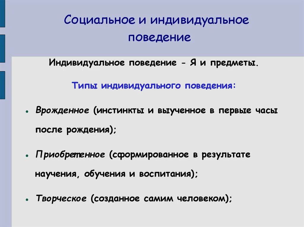 Индивидуальное поведение. Индивидуальное поведение примеры. Формы индивидуального поведения. Тип соц поведение индивидуальный.